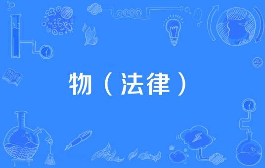 物（法律）