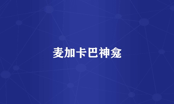 麦加卡巴神龛