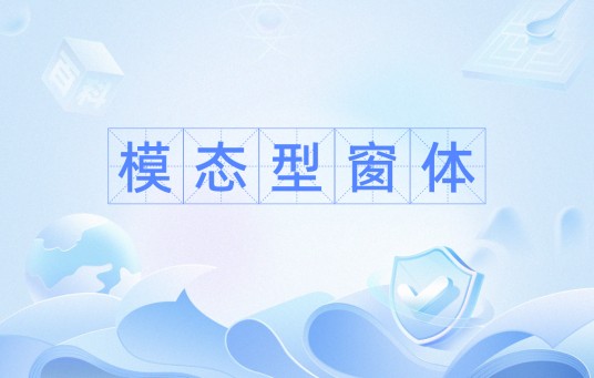 模态型窗体