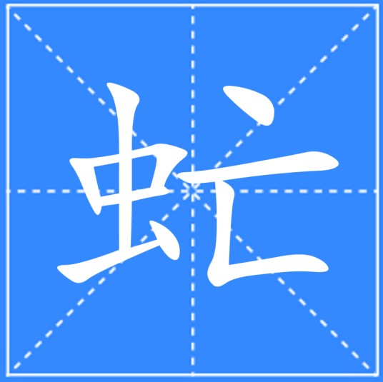 虻（汉字）
