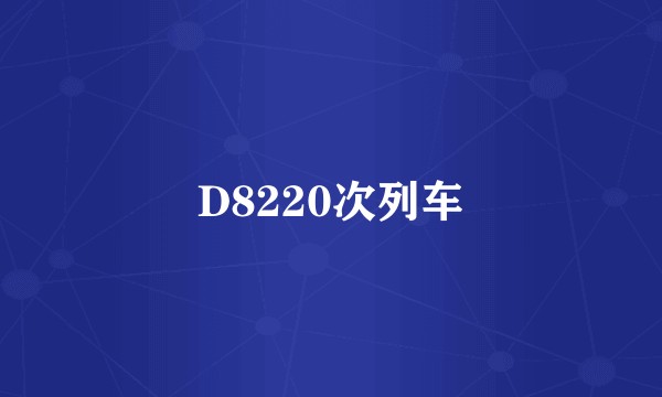 D8220次列车