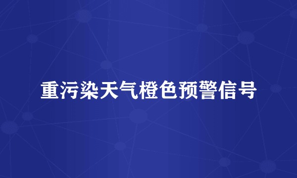 重污染天气橙色预警信号