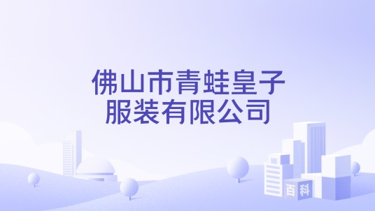 佛山市青蛙皇子服装有限公司