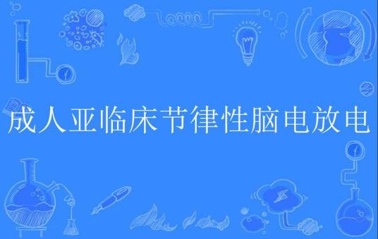 成人亚临床节律性脑电放电