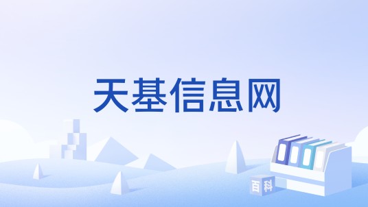 天基信息网