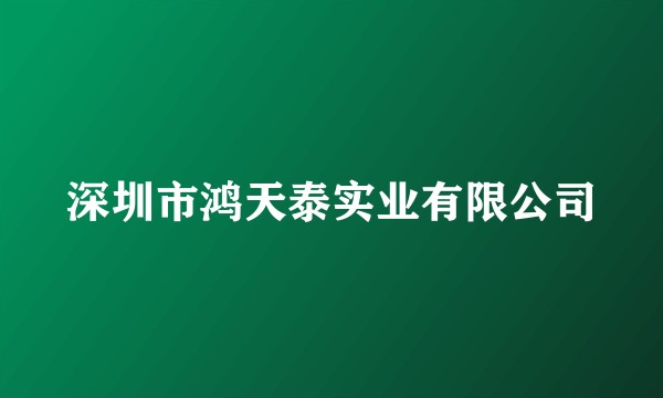 深圳市鸿天泰实业有限公司