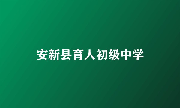 安新县育人初级中学
