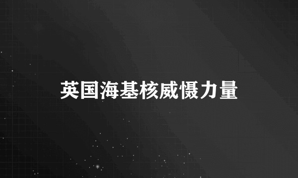 英国海基核威慑力量