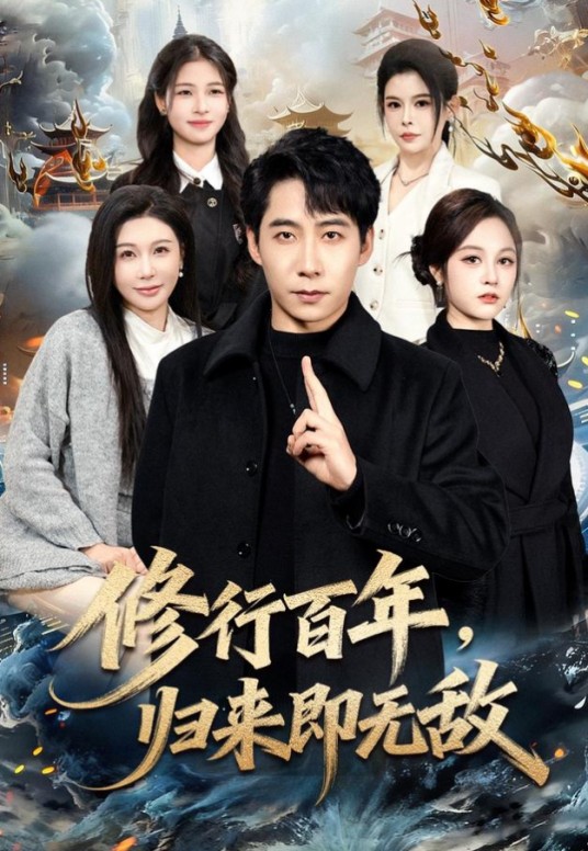 修行百年,归来即无敌