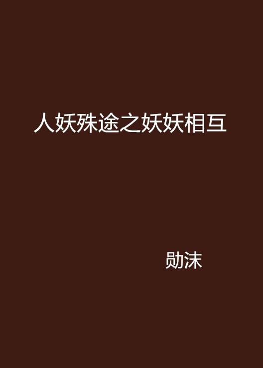 人妖殊途之妖妖相互
