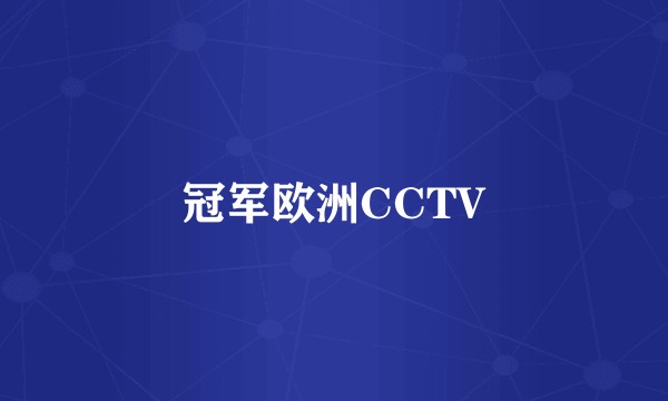 冠军欧洲CCTV