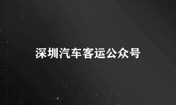 深圳汽车客运公众号