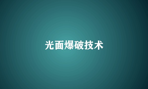 光面爆破技术