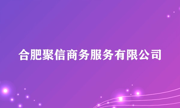 合肥聚信商务服务有限公司