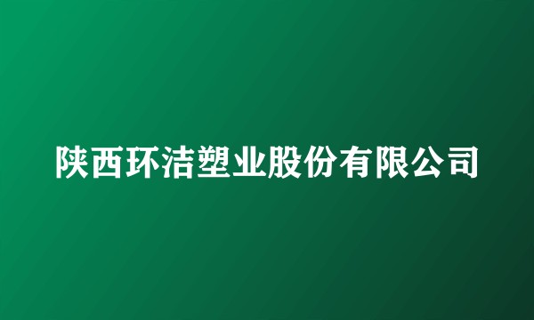 陕西环洁塑业股份有限公司