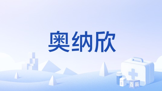 奥纳欣