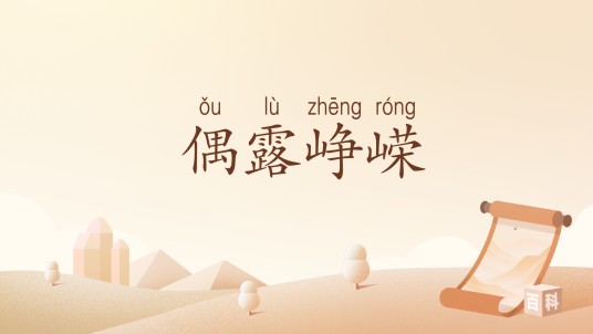 偶露峥嵘