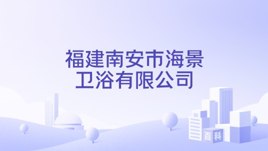 福建南安市海景卫浴有限公司