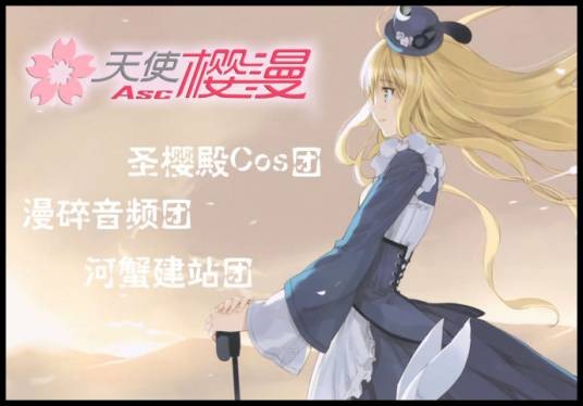 天使樱漫