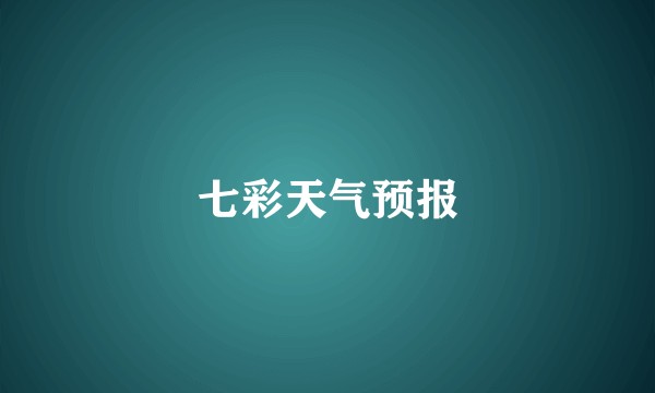 七彩天气预报