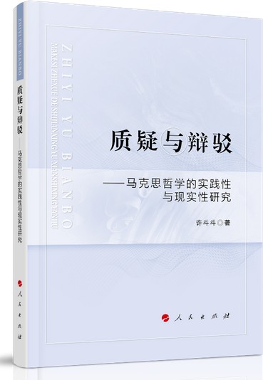 质疑与辩驳——马克思哲学的实践性与现实性研究