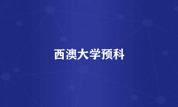 西澳大学预科