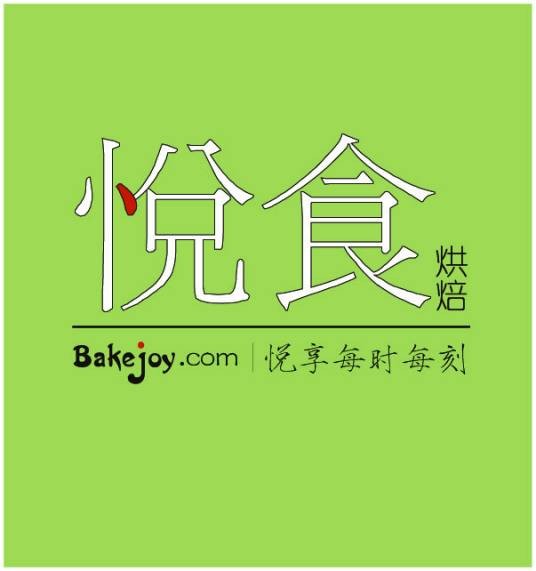 悦食（中式甜点品牌）