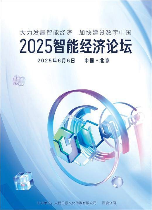 2025智能经济论坛