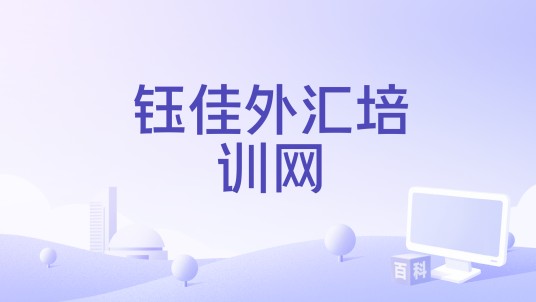 钰佳外汇培训网