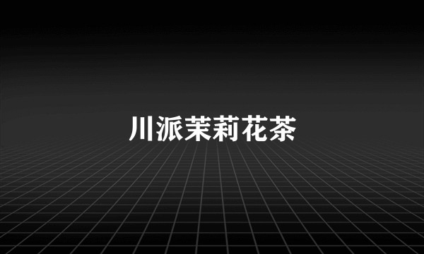 川派茉莉花茶