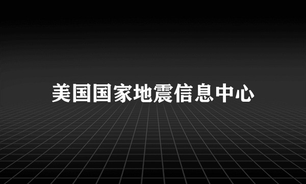美国国家地震信息中心