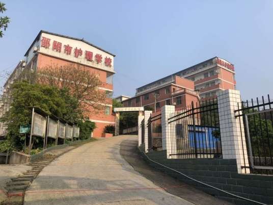 邵阳市护理学校