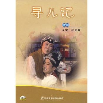 寻儿记（锡剧、豫剧）