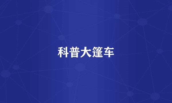 科普大篷车