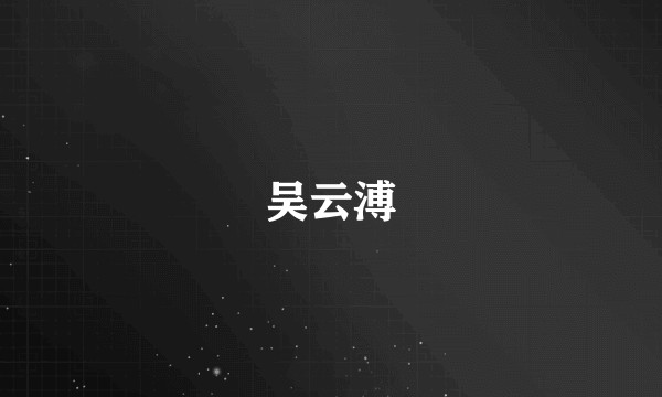 吴云溥