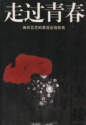走过青春--黑明百名知青报告摄影集