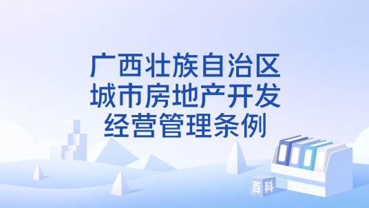 广西壮族自治区城市房地产开发经营管理条例