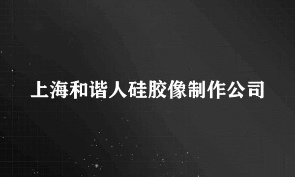上海和谐人硅胶像制作公司