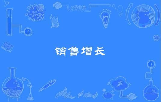 销售增长
