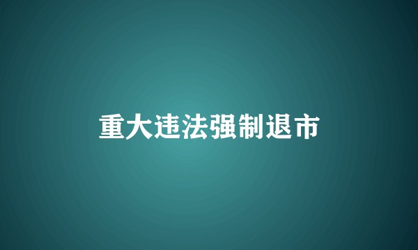 重大违法强制退市