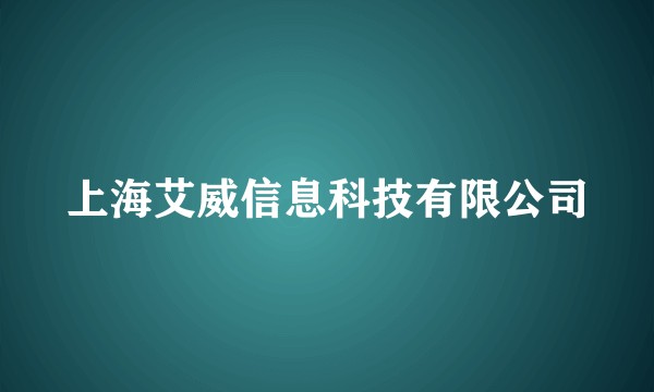 上海艾威信息科技有限公司