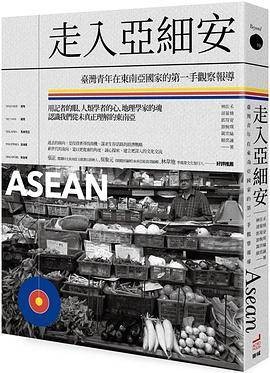 走入亚细安