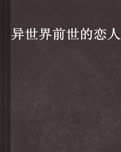 异世界前世的恋人