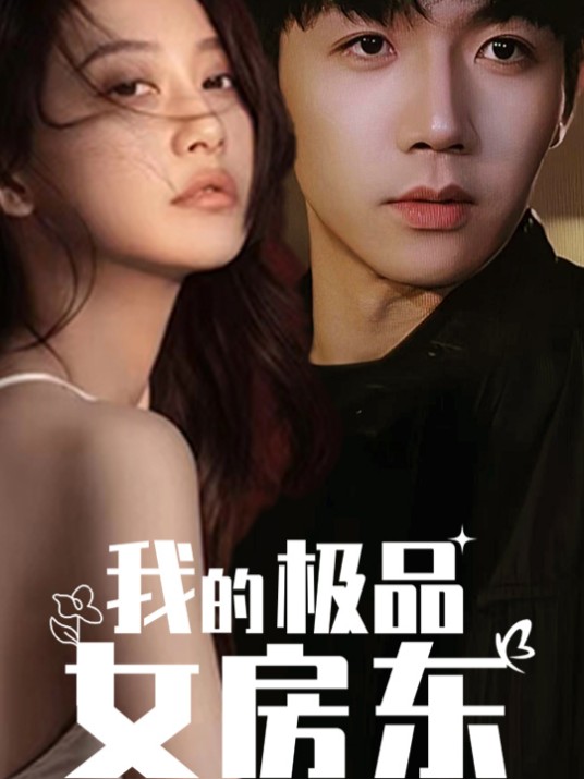 我的极品女房东（网络短剧）