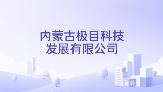内蒙古极目科技发展有限公司