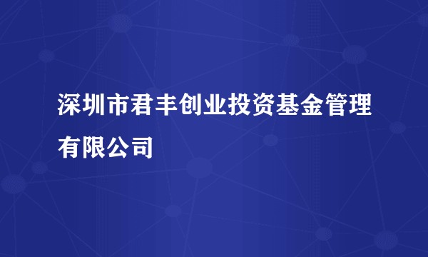 深圳市君丰创业投资基金管理有限公司