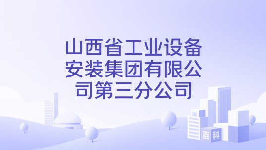 山西省工业设备安装集团有限公司第三分公司