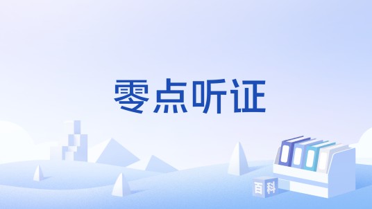零点听证