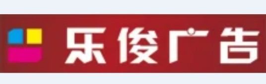 重庆乐俊广告有限公司