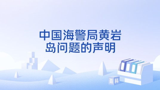 中国海警局黄岩岛问题的声明